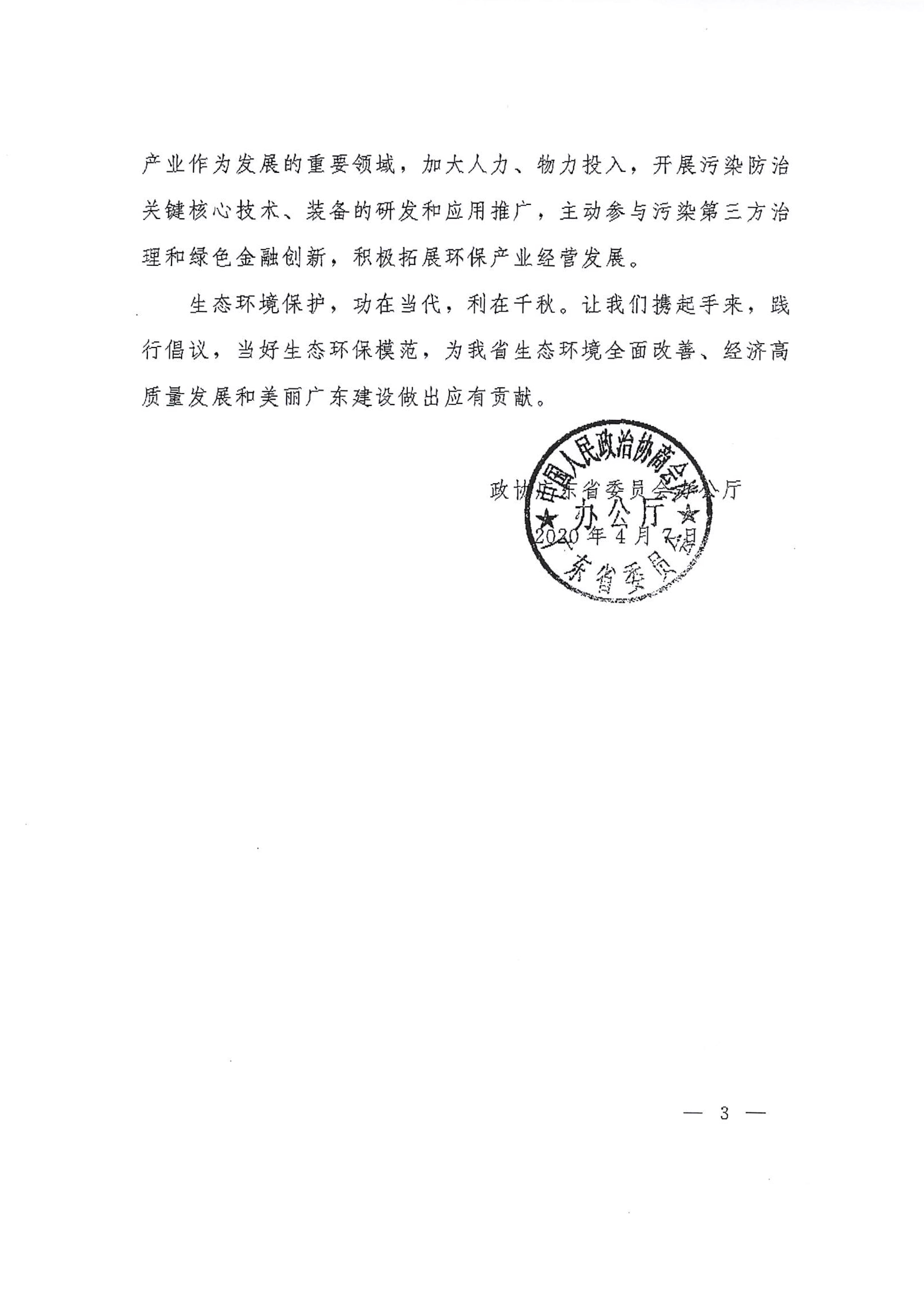 关于在全市政协组织和政协委员中开展“携手治污攻坚共建美丽广东”倡议活动的函-4